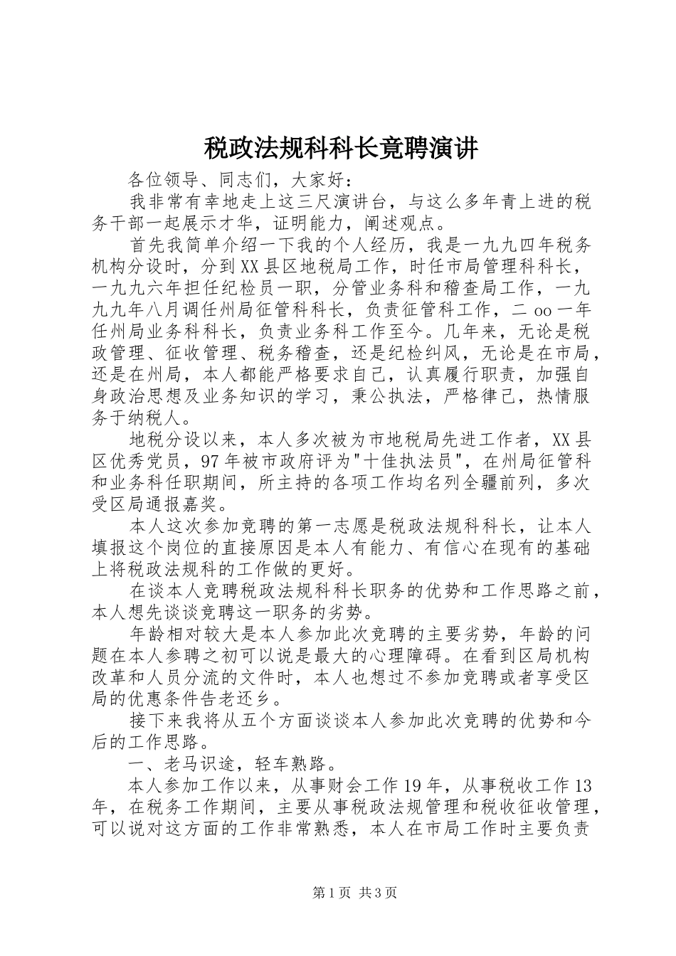 税政法规科科长竟聘演讲_第1页