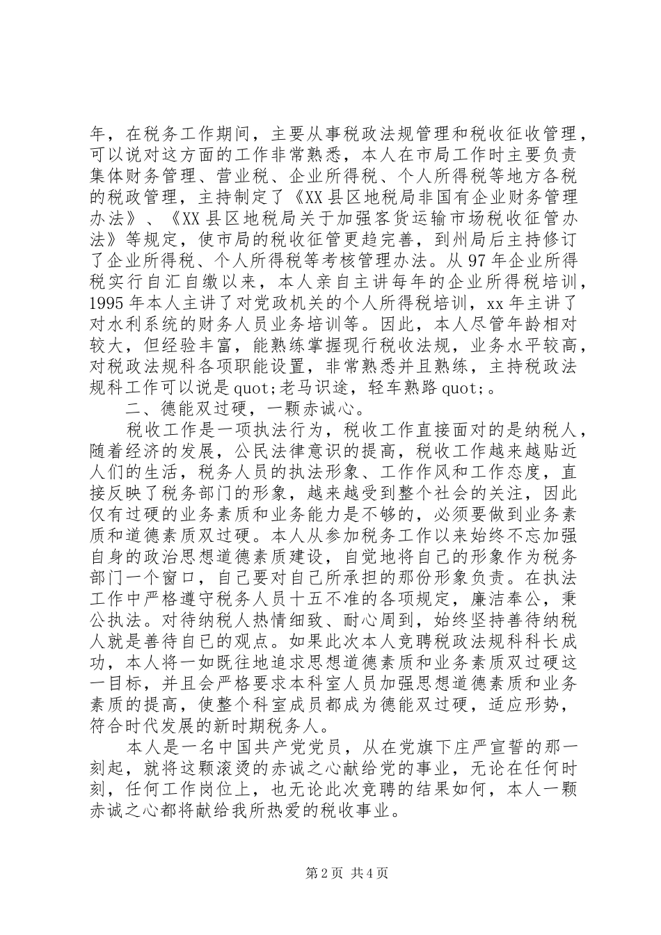 税政法规科科长竟聘演讲稿范文_第2页