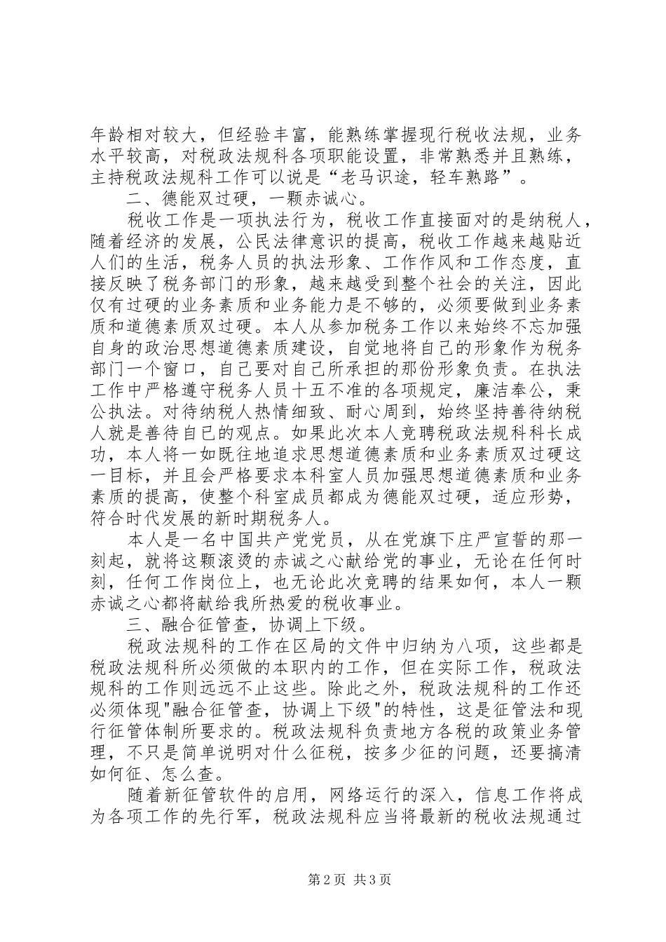 税政法规科科长职位的竞聘演讲稿_第2页