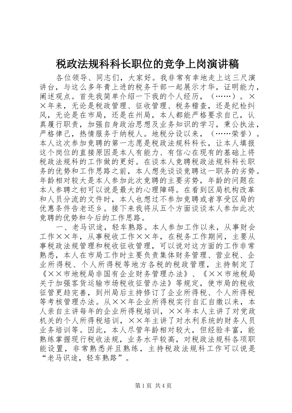 税政法规科科长职位的竞争上岗演讲稿_第1页