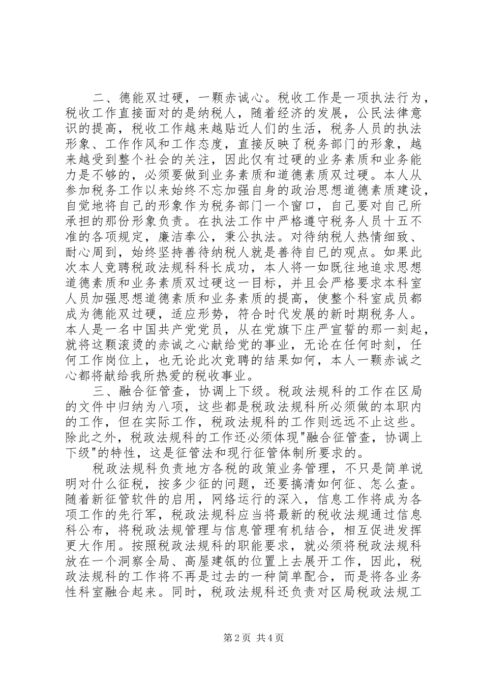 税政法规科科长职位的竞争上岗演讲稿_第2页