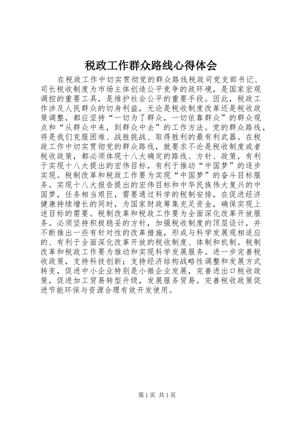 税政工作群众路线心得体会_第1页