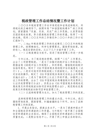 税政管理工作总结情况暨工作计划