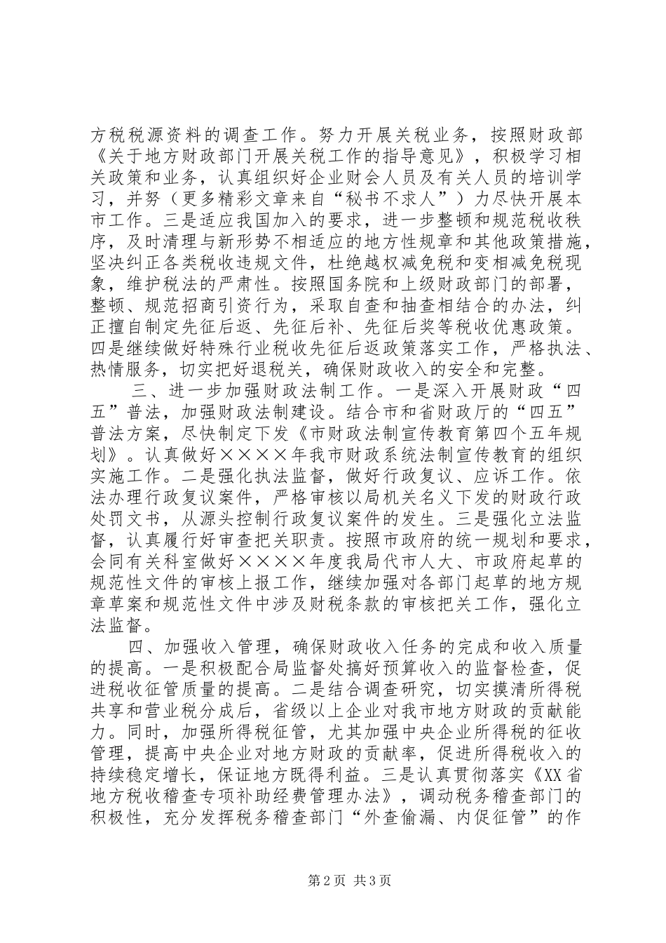 税政科二五年工作要点_第2页