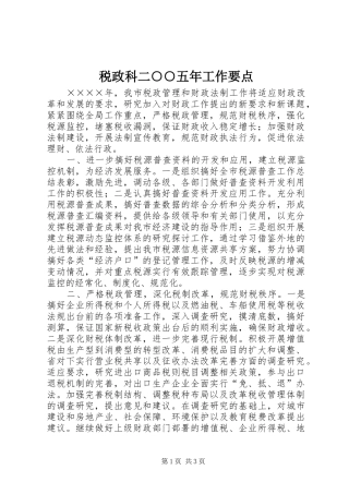 税政科二五年工作要点