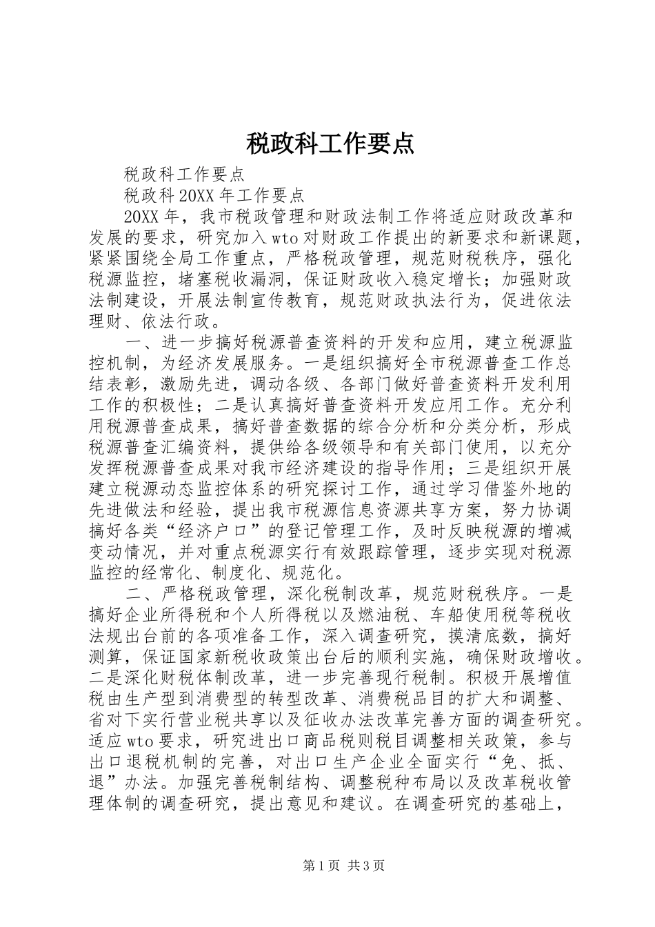 税政科工作要点_第1页