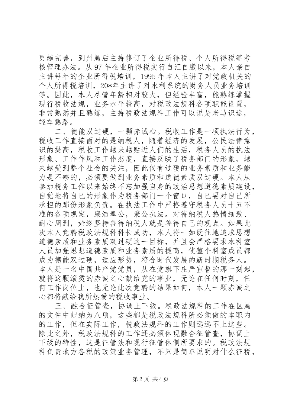 税政科科长竞聘演讲稿_第2页