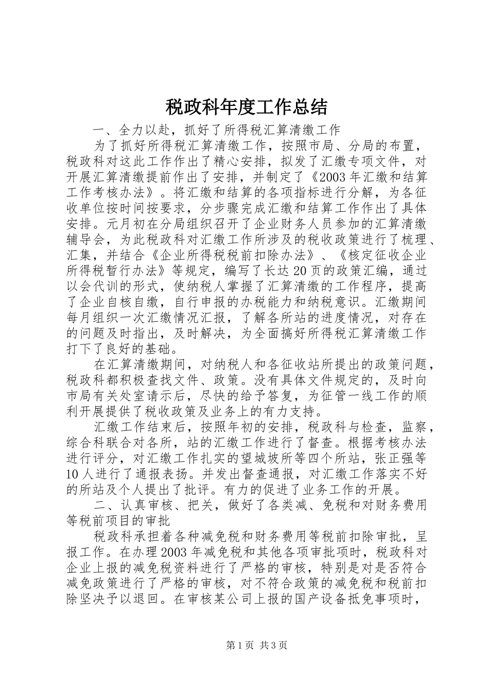 税政科年度工作总结_第1页