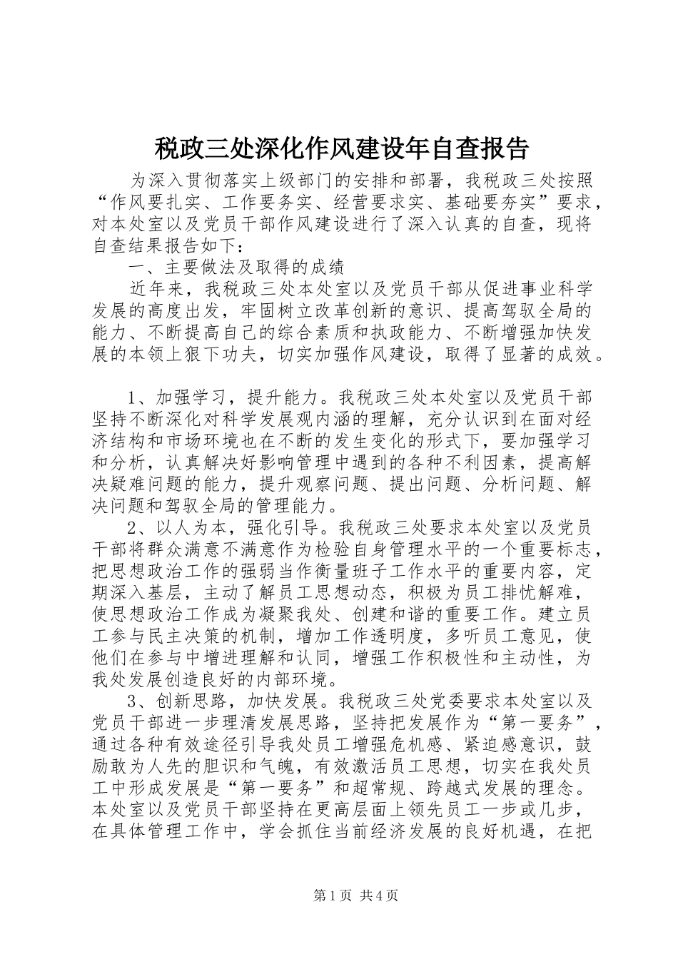 税政三处深化作风建设年自查报告_第1页