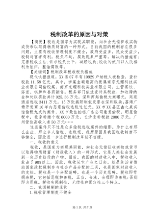 税制改革的原因与对策