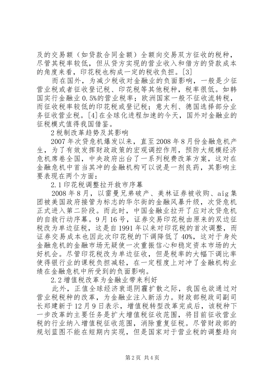 税制改革形势对金融机构的影响分析_第2页