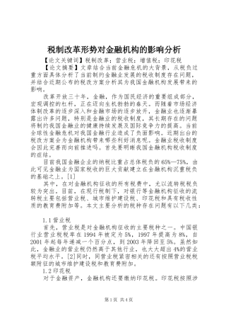 税制改革形势对金融机构的影响分析