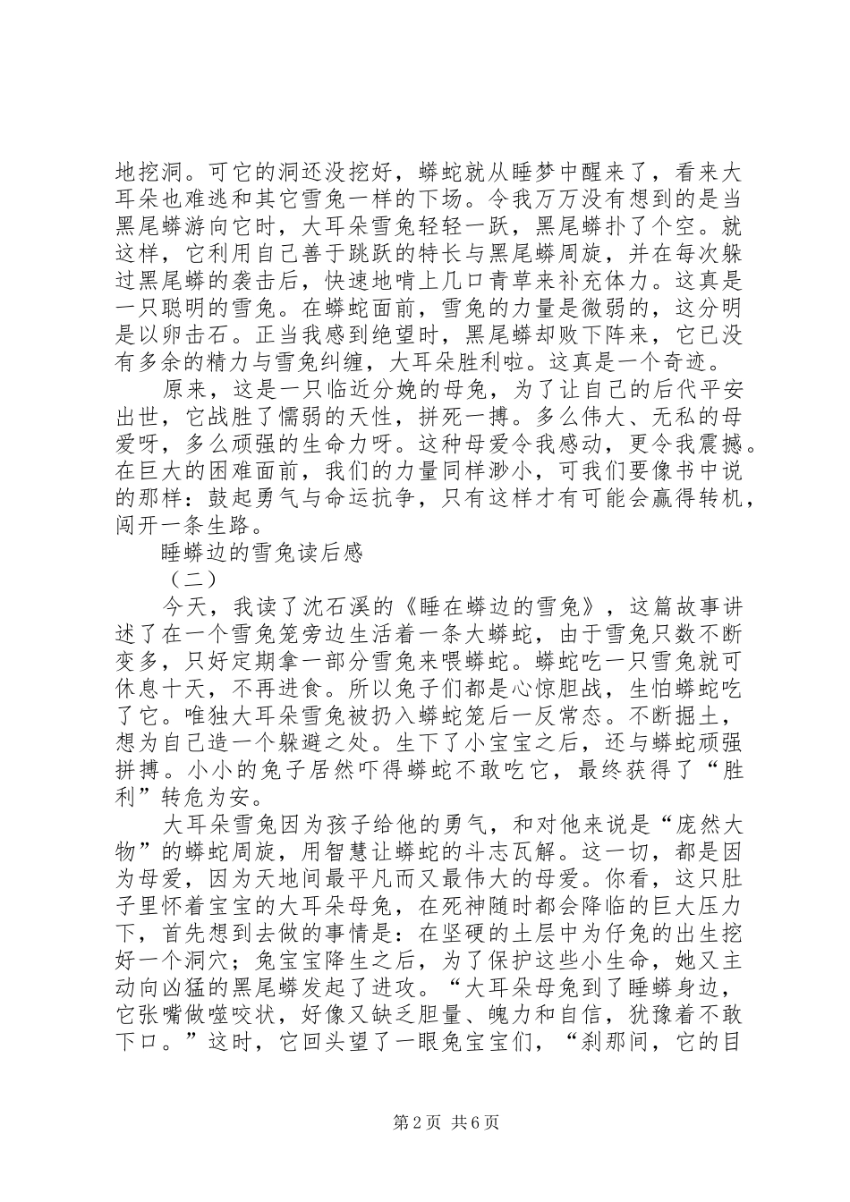 睡蟒边的雪兔读后感_第2页