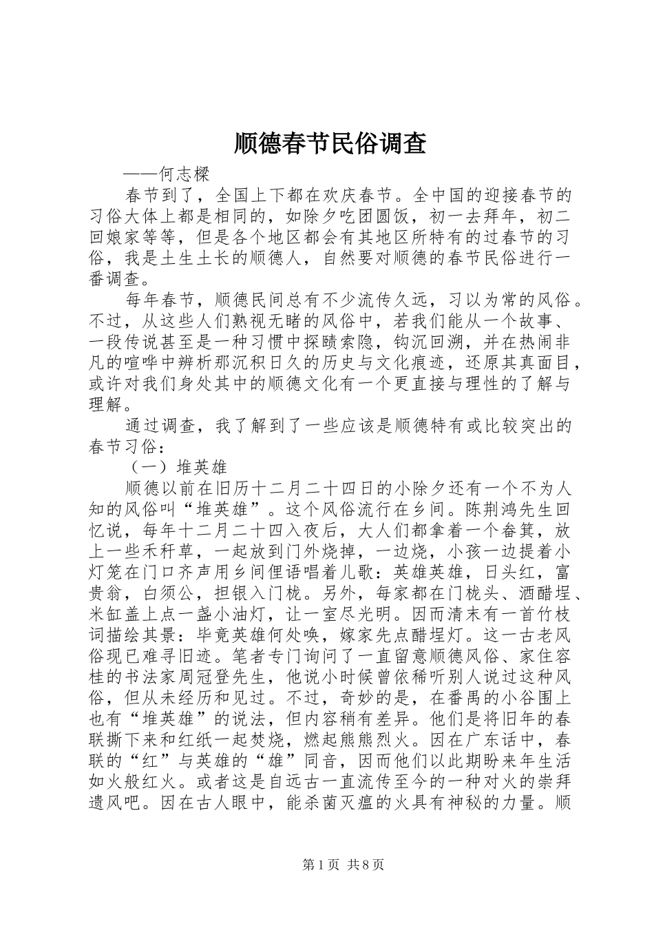 顺德春节民俗调查_第1页