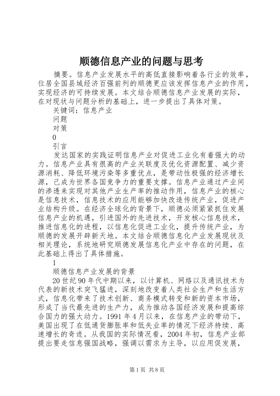 顺德信息产业的问题与思考_第1页