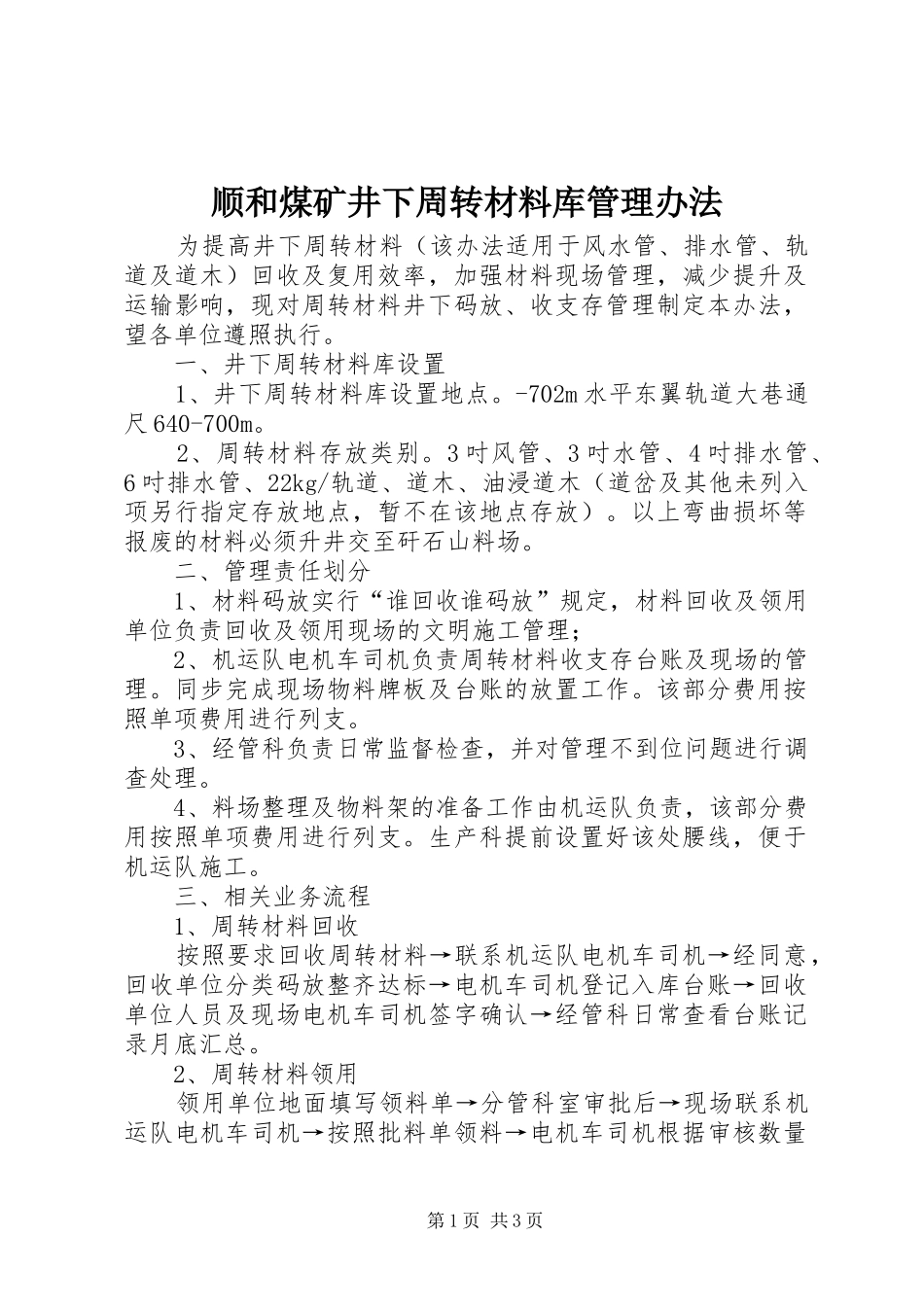 顺和煤矿井下周转材料库管理办法_第1页