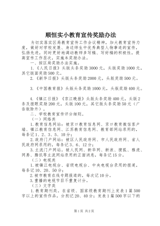 顺恒实小教育宣传奖励办法