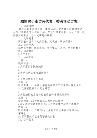 顺恒实小走访两代表一委员活动方案