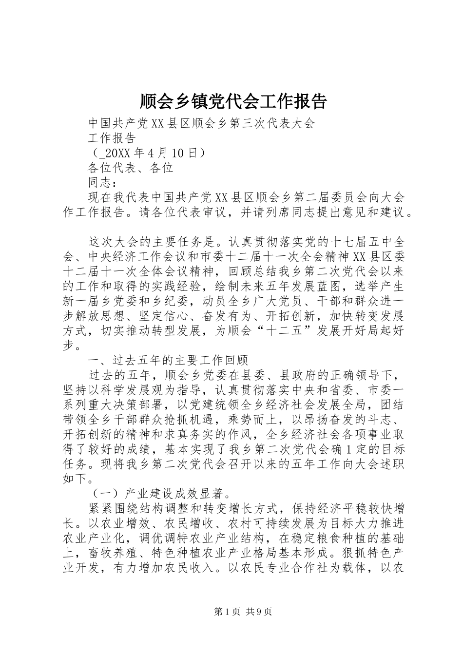 顺会乡镇党代会工作报告_第1页