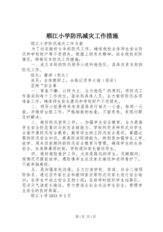 顺江小学防汛减灾工作措施