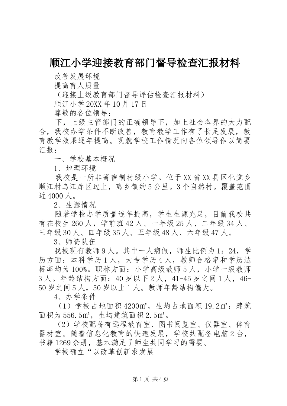 顺江小学迎接教育部门督导检查汇报材料_第1页