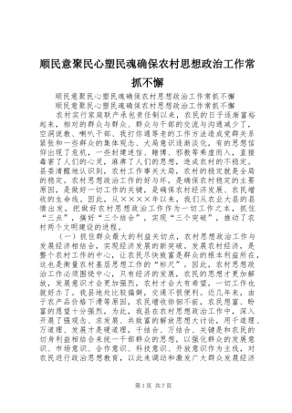 顺民意聚民心塑民魂确保农村思想政治工作常抓不懈