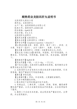 顺势药业龙胆泻肝丸说明书