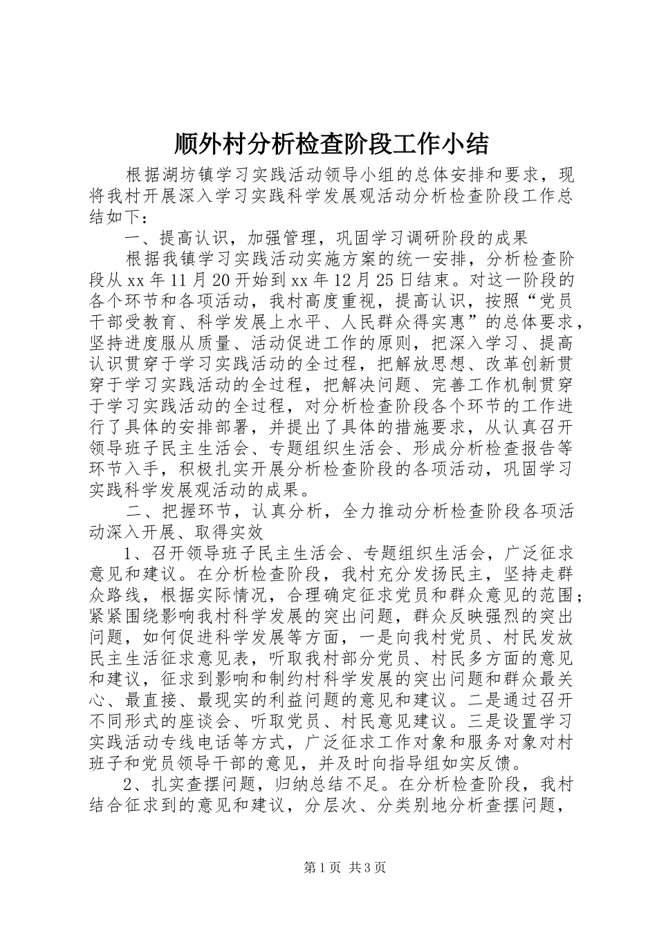 顺外村分析检查阶段工作小结_第1页