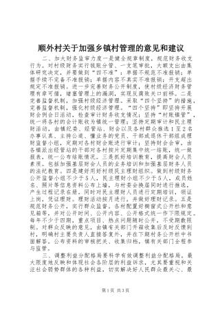 顺外村关于加强乡镇村管理的意见和建议
