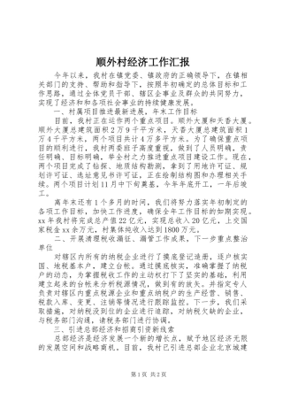 顺外村经济工作汇报