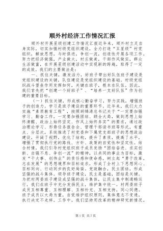 顺外村经济工作情况汇报
