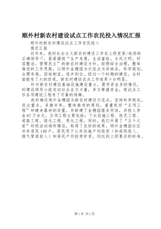 顺外村新农村建设试点工作农民投入情况汇报