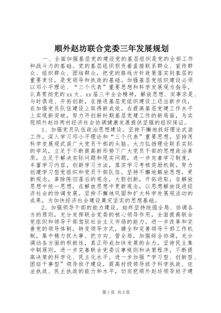 顺外赵坊联合党委三年发展规划