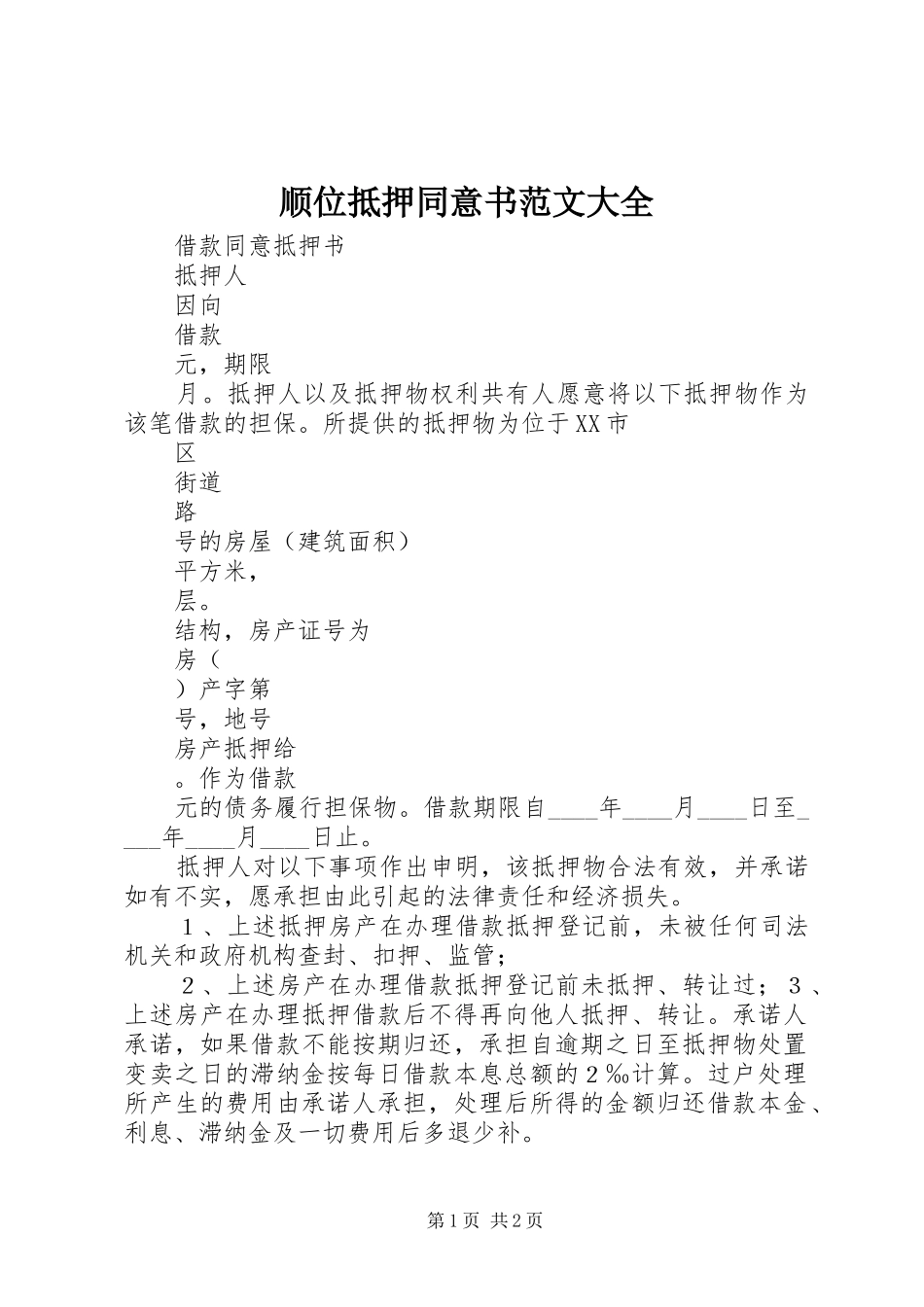 顺位抵押同意书范文大全_第1页