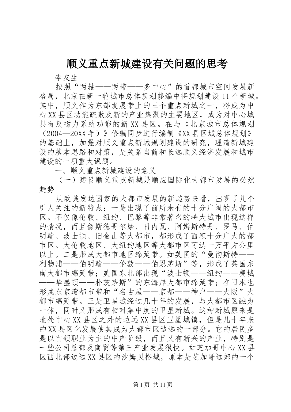 顺义重点新城建设有关问题的思考_第1页