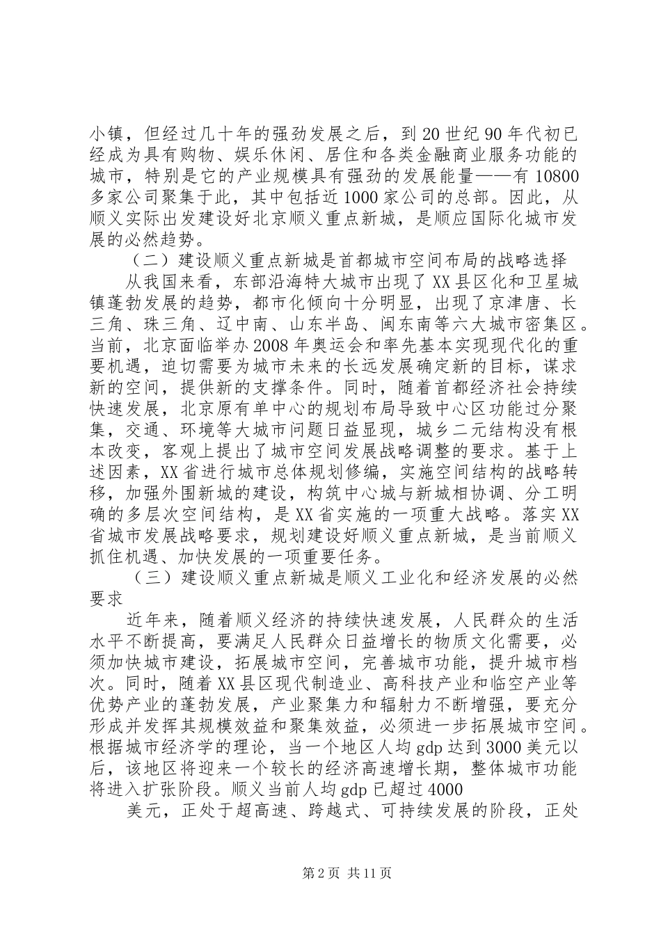 顺义重点新城建设有关问题的思考_第2页