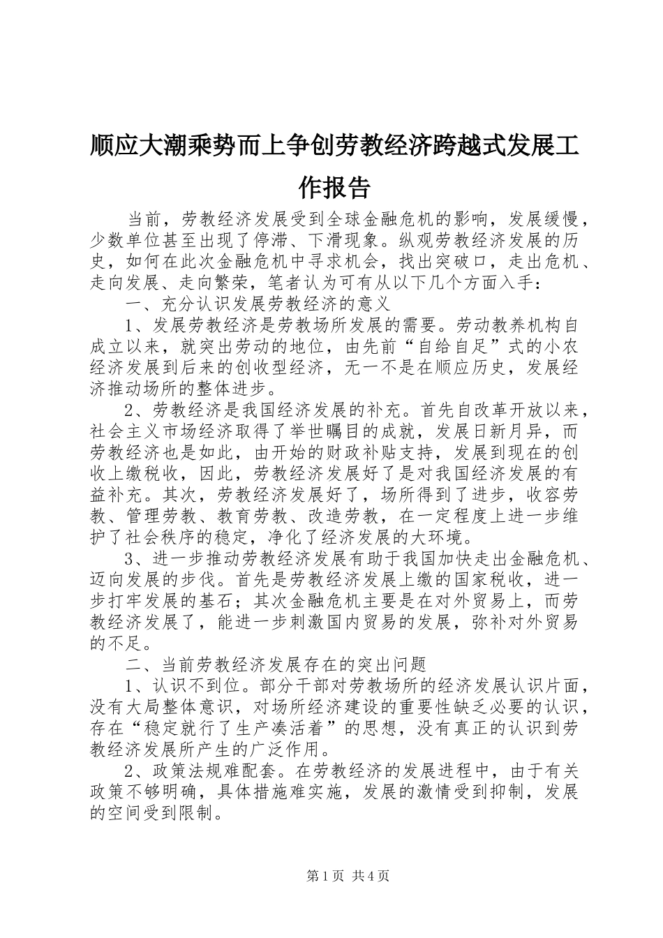 顺应大潮乘势而上争创劳教经济跨越式发展工作报告_第1页