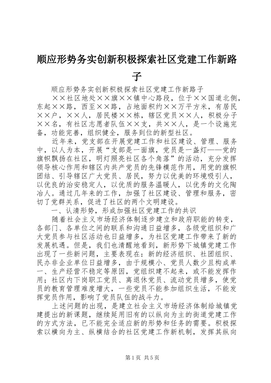 顺应形势务实创新积极探索社区党建工作新路子_第1页