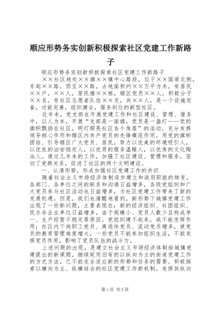 顺应形势务实创新积极探索社区党建工作新路子