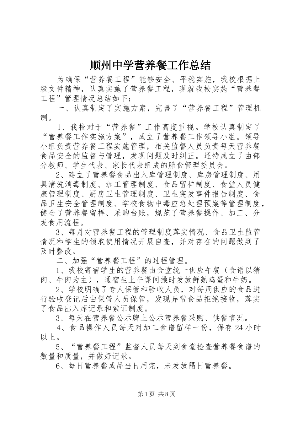 顺州中学营养餐工作总结_第1页