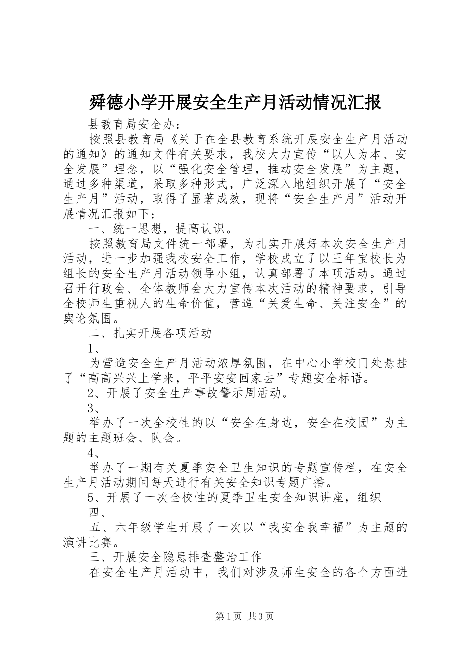 舜德小学开展安全生产月活动情况汇报_第1页