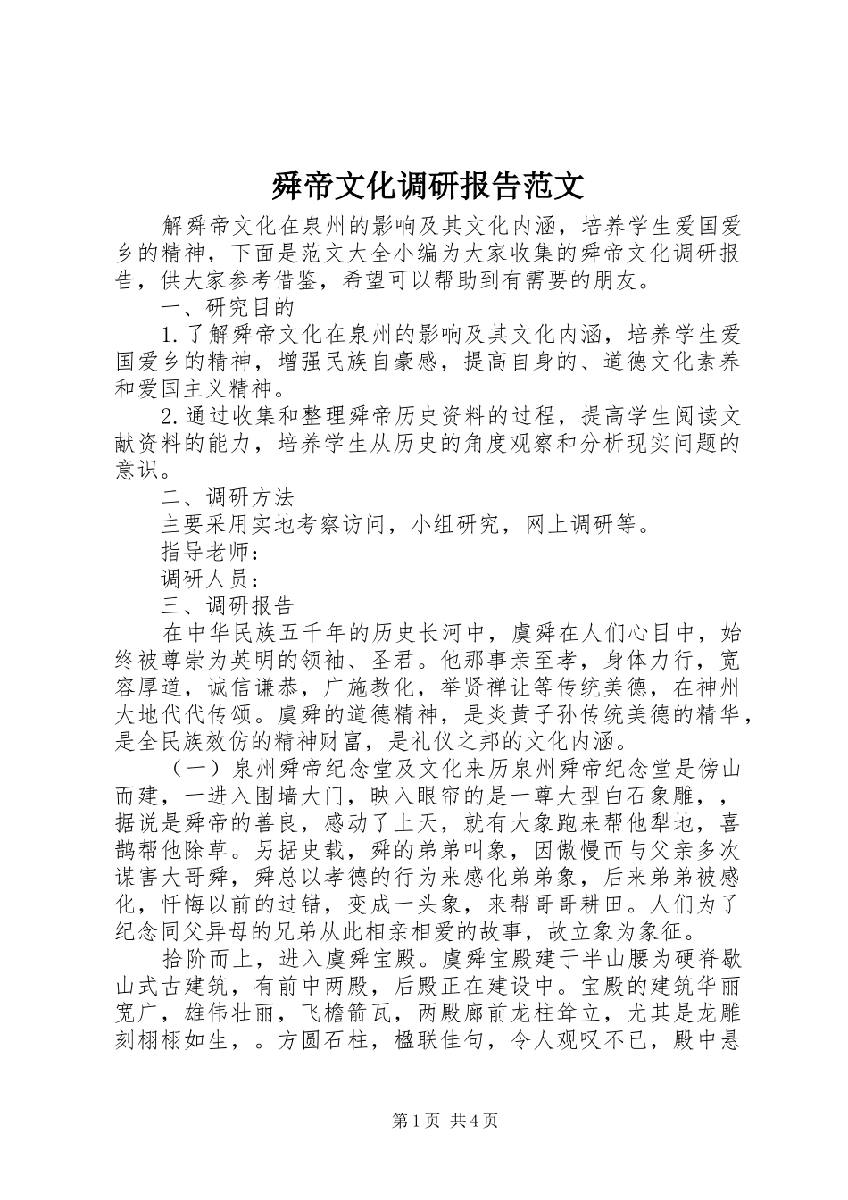 舜帝文化调研报告范文_第1页