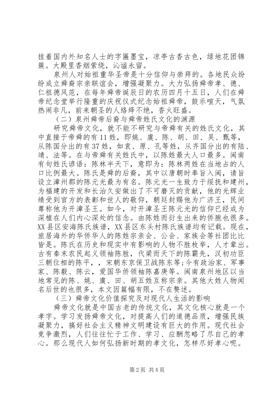 舜帝文化调研报告范文_第2页