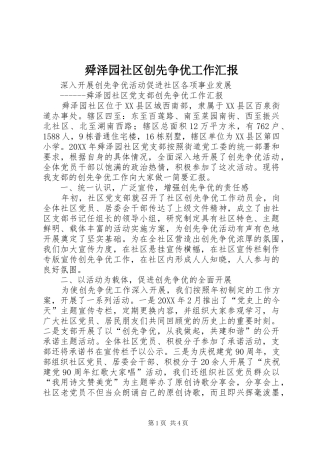 舜泽园社区创先争优工作汇报