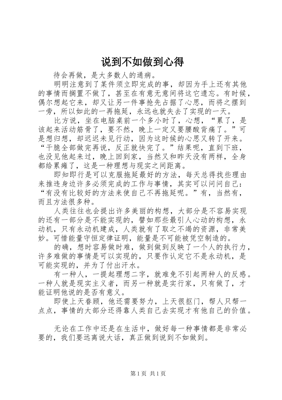 说到不如做到心得_第1页