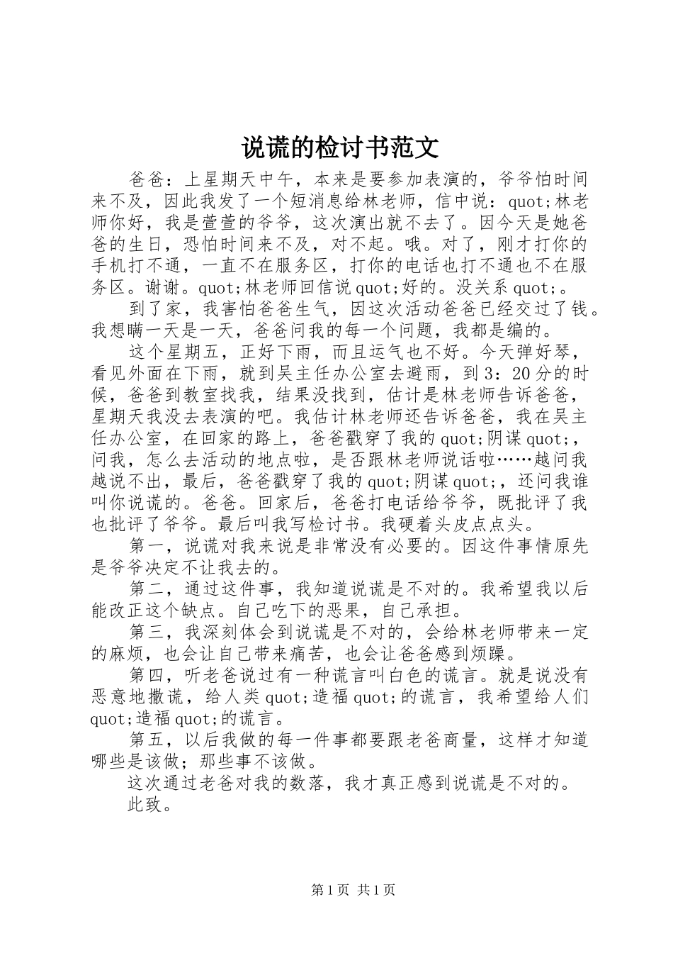 说谎的检讨书范文_第1页