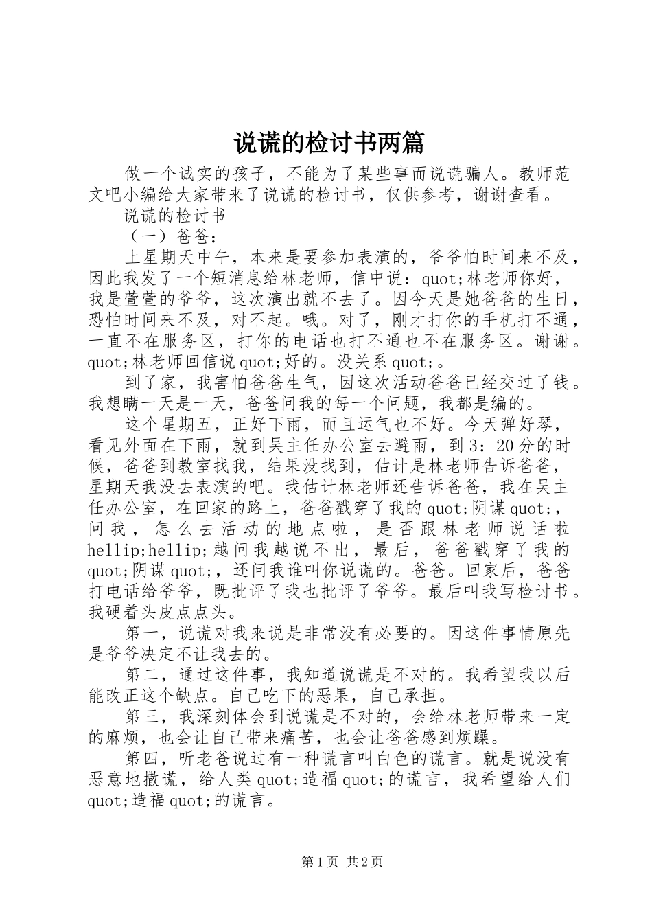 说谎的检讨书两篇_第1页