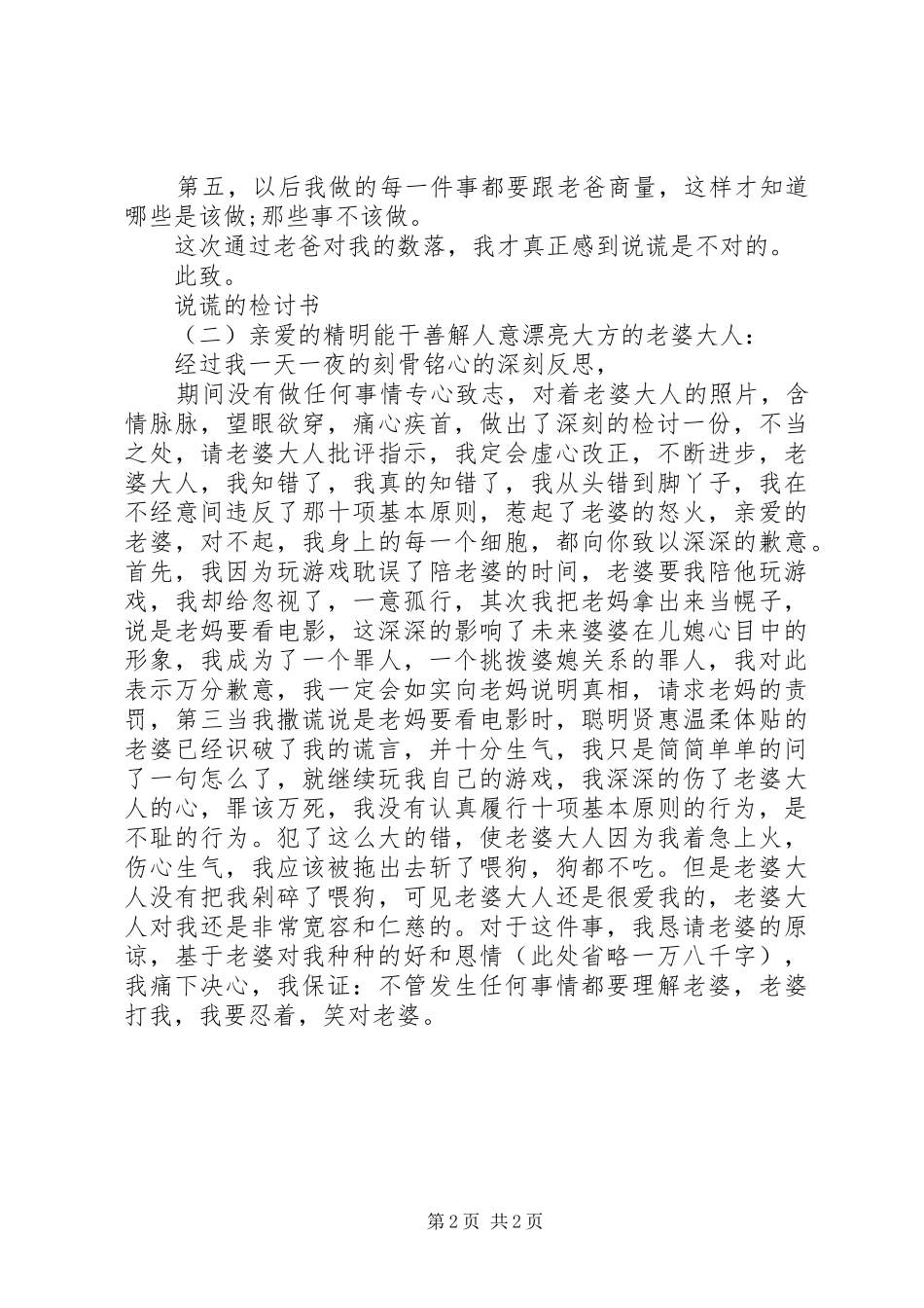 说谎的检讨书两篇_第2页