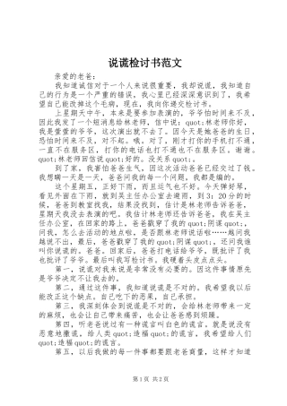 说谎检讨书范文