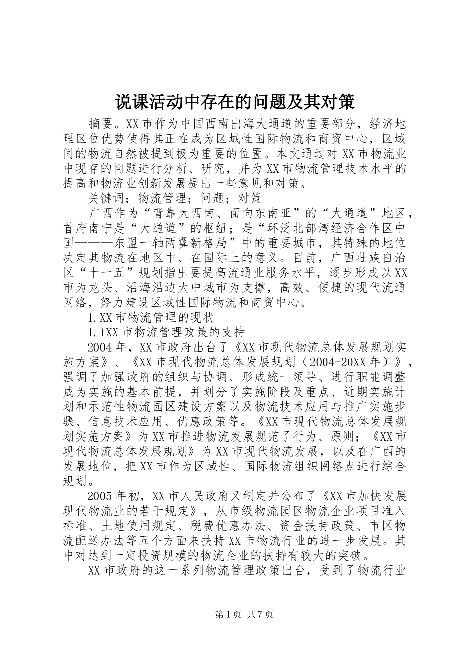 说课活动中存在的问题及其对策_第1页